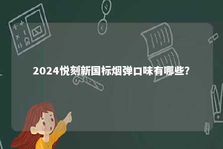 2024悦刻新国标烟弹口味有哪些？ 